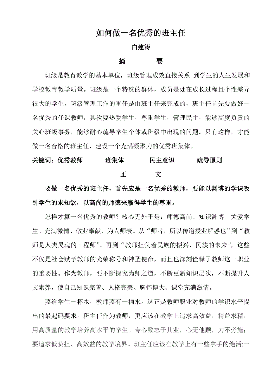 如何做一名优秀班主任.doc_第1页