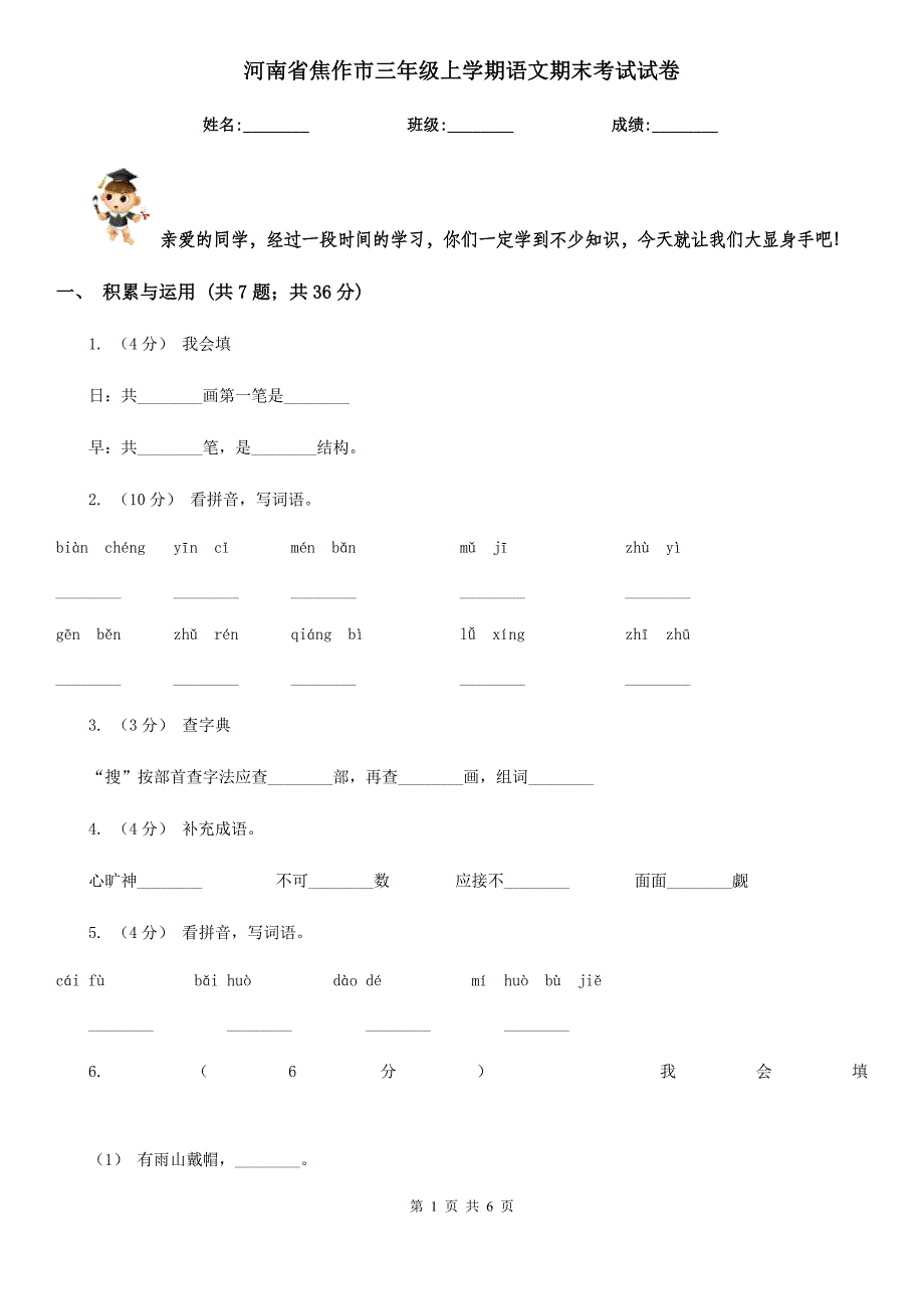 河南省焦作市三年级上学期语文期末考试试卷_第1页