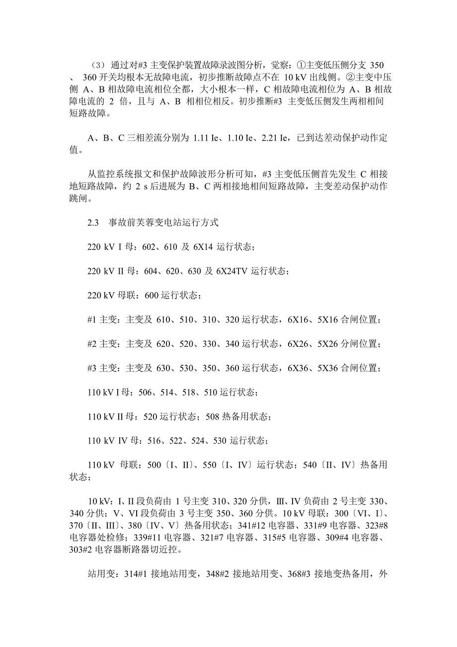 220kV芙蓉变3主变“830”跳闸事故分析报告_第2页