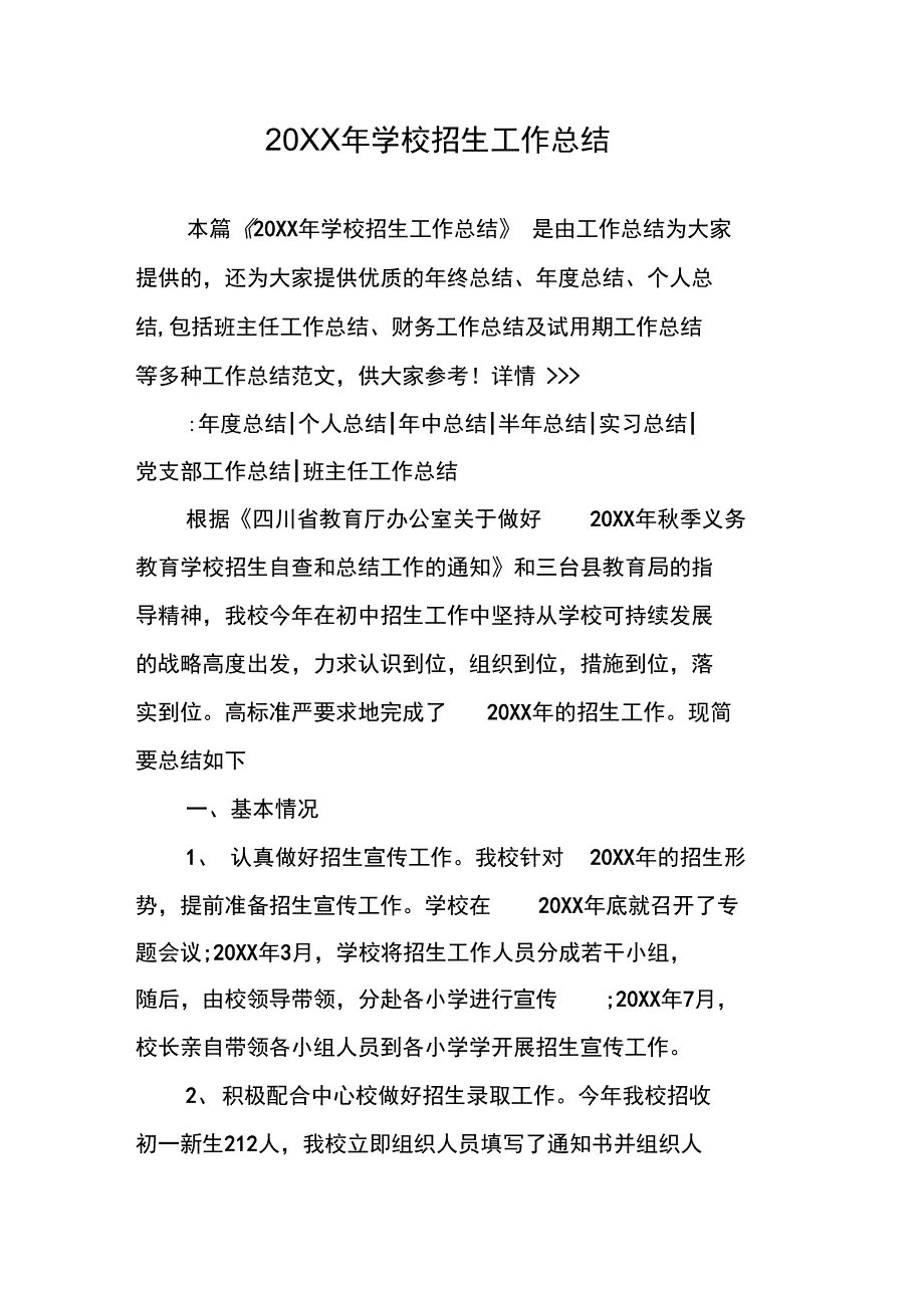 20XX年学校招生工作总结_第1页