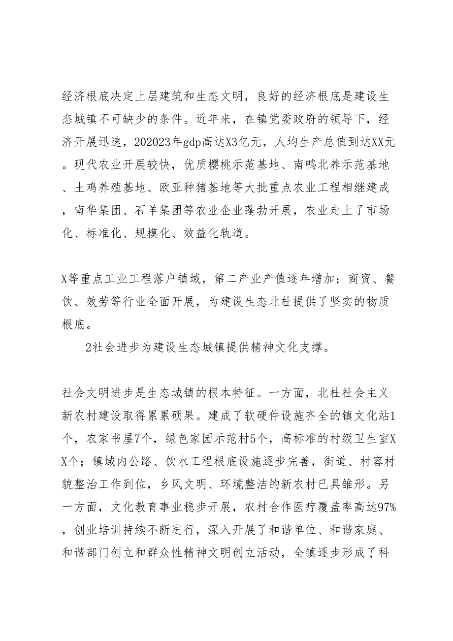 2023年创建生态小城镇情况调研报告 .doc_第3页