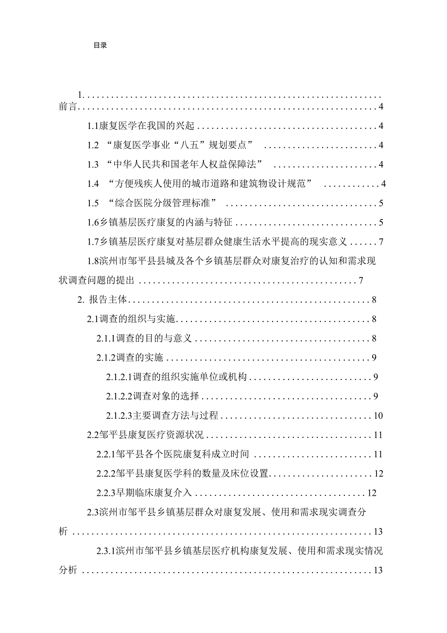 基层康复调研报告_第1页