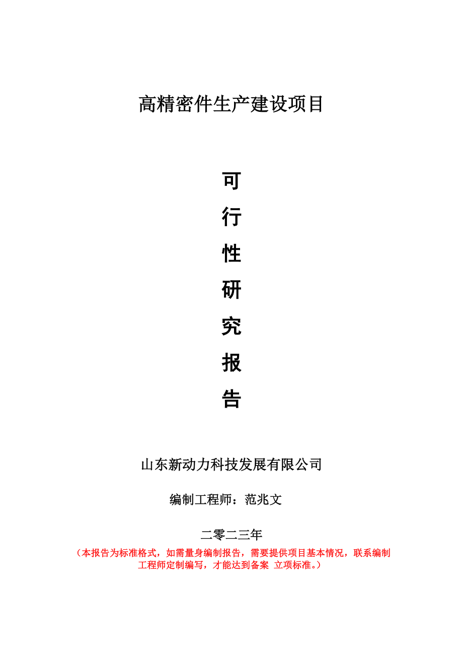 重点项目高精密件生产建设项目可行性研究报告申请立项备案可修改案例_第1页