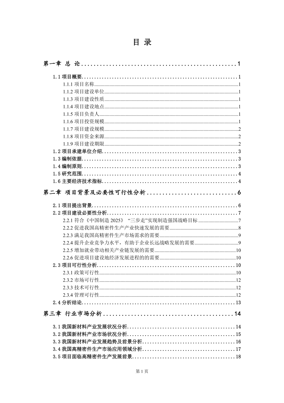 重点项目高精密件生产建设项目可行性研究报告申请立项备案可修改案例_第2页