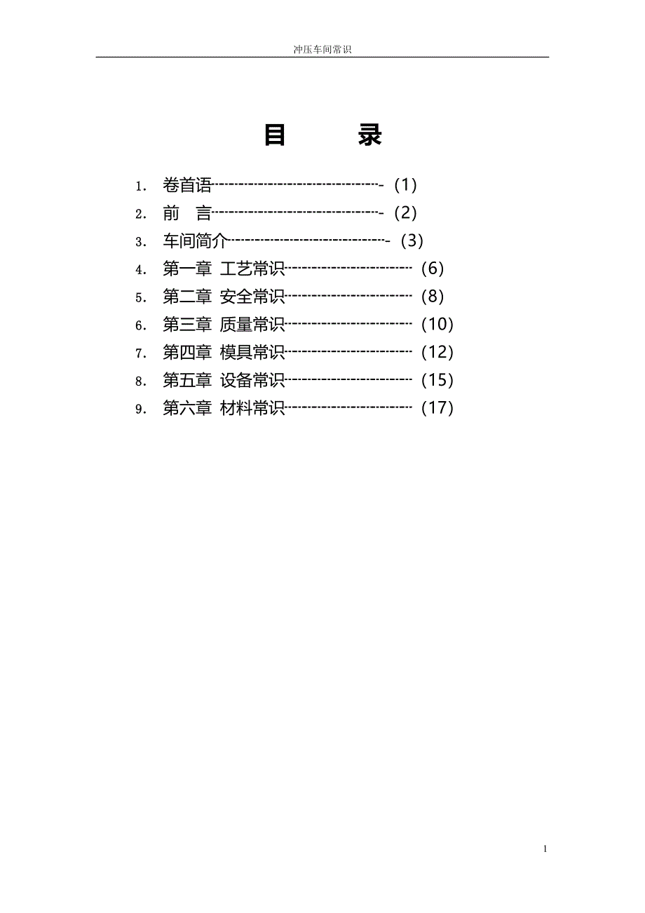 冲压车间应知应会_第1页