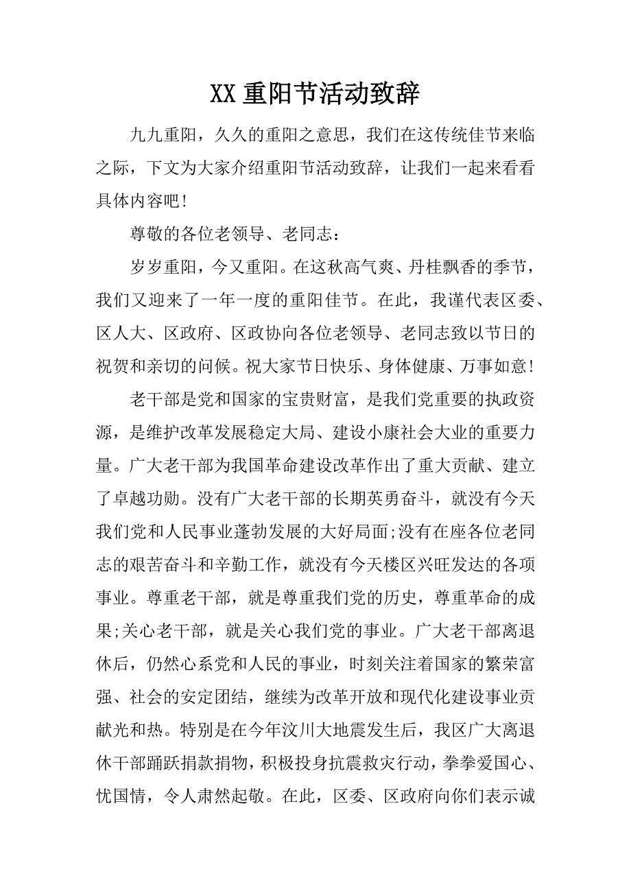 XX重阳节活动致辞.doc_第1页