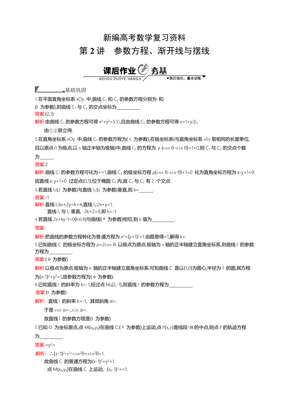 新编数学高考复习第2讲　参数方程、渐开线与摆线_第1页