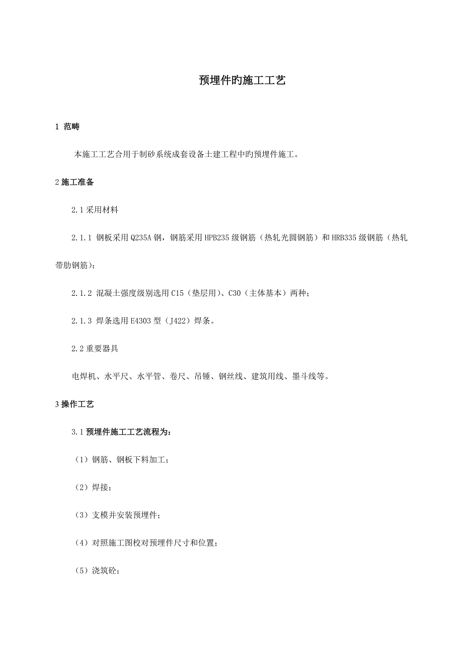 预埋件综合施工标准工艺_第1页