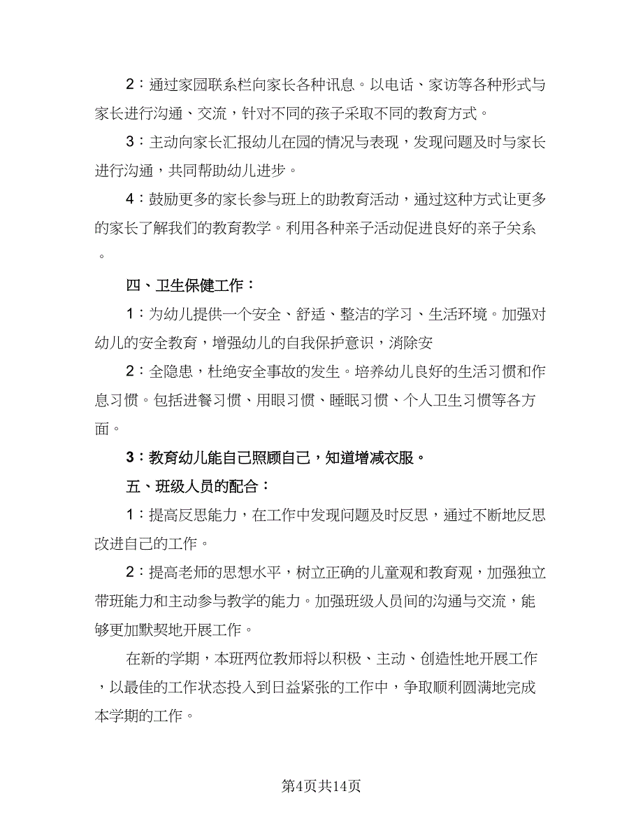 2023年大班上学期个人计划范本（4篇）_第4页