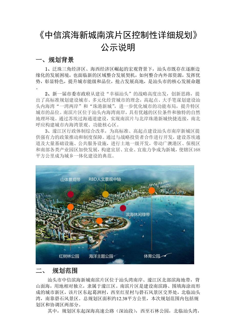 《中信滨海新城南滨片区控制性详细规划》_第1页