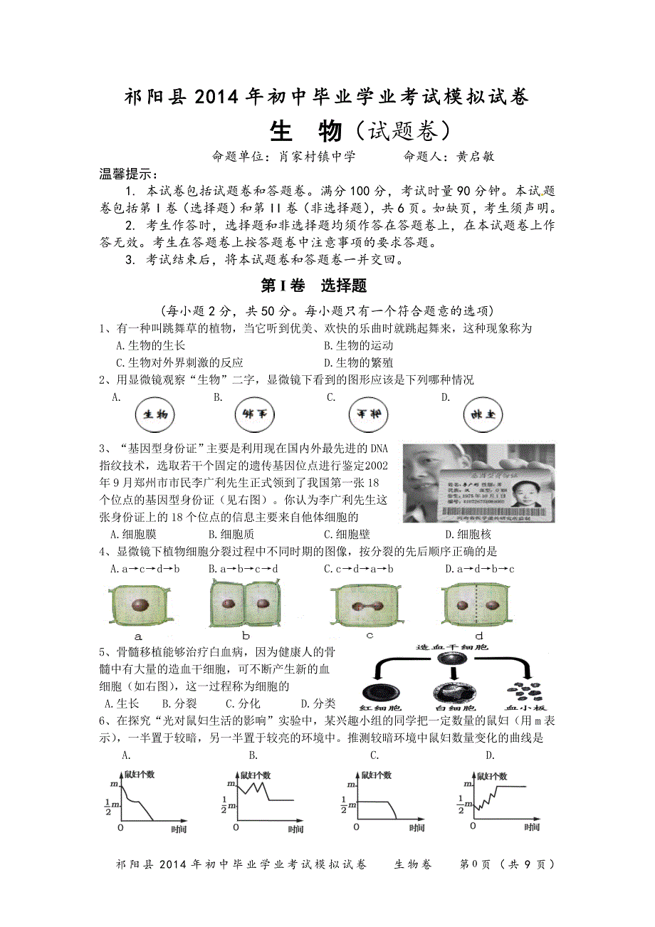 祁阳县2014年初中毕业学业考试模拟试卷.doc_第1页