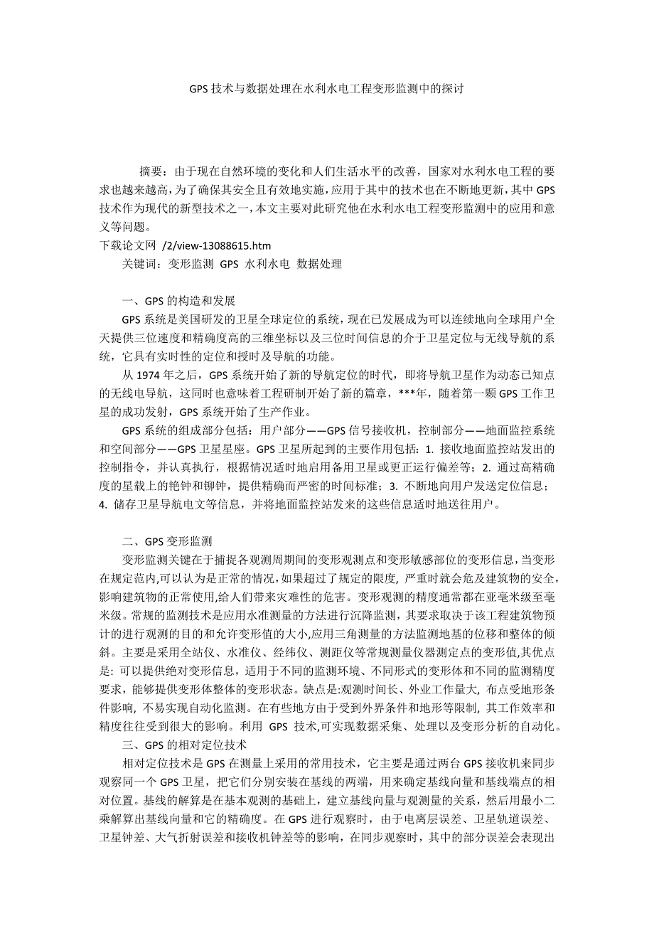 GPS技术与数据处理在水利水电工程变形监测中的探讨_第1页