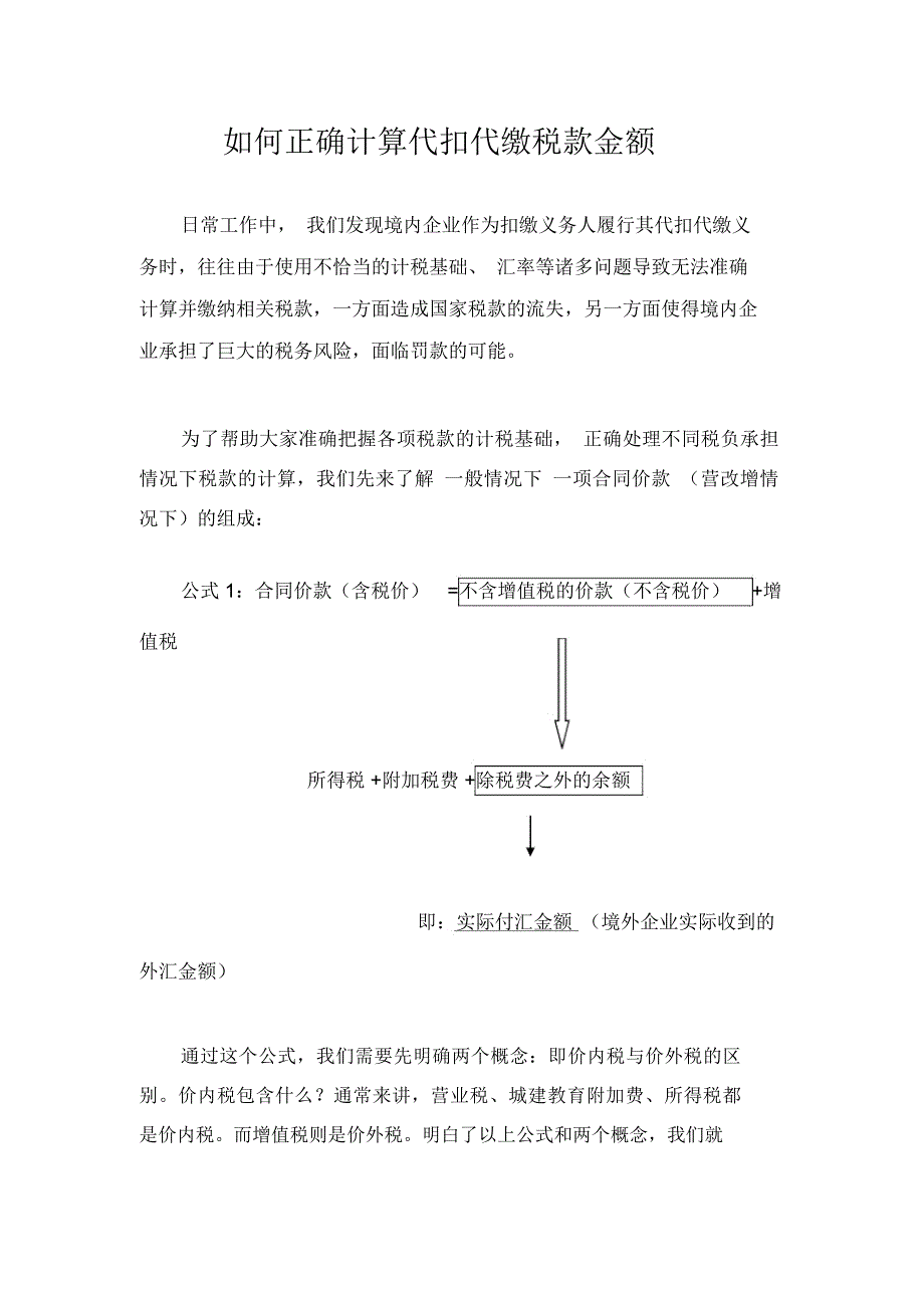 如何正确计算代扣代缴税款金额_第1页