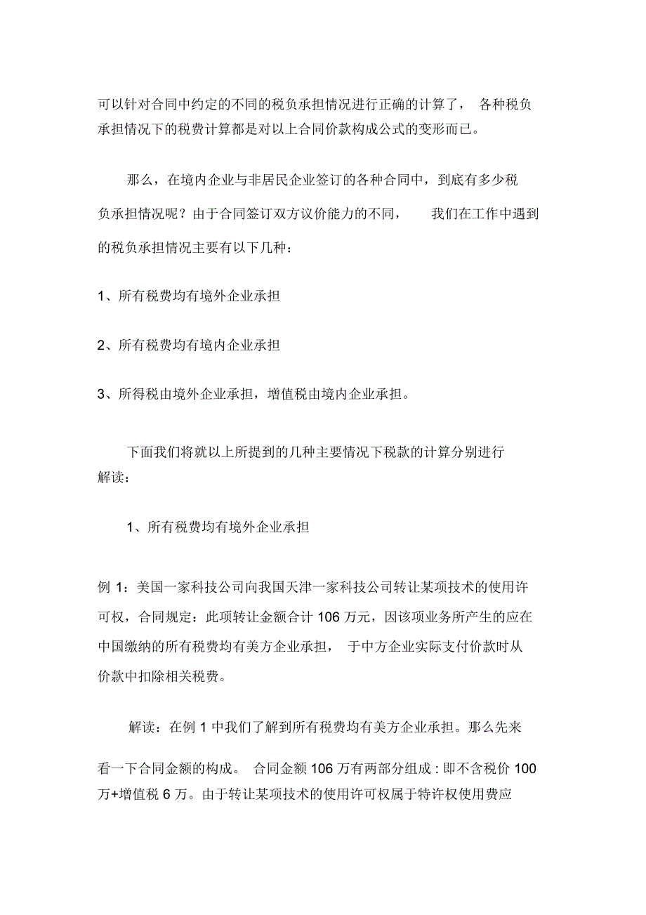 如何正确计算代扣代缴税款金额_第2页