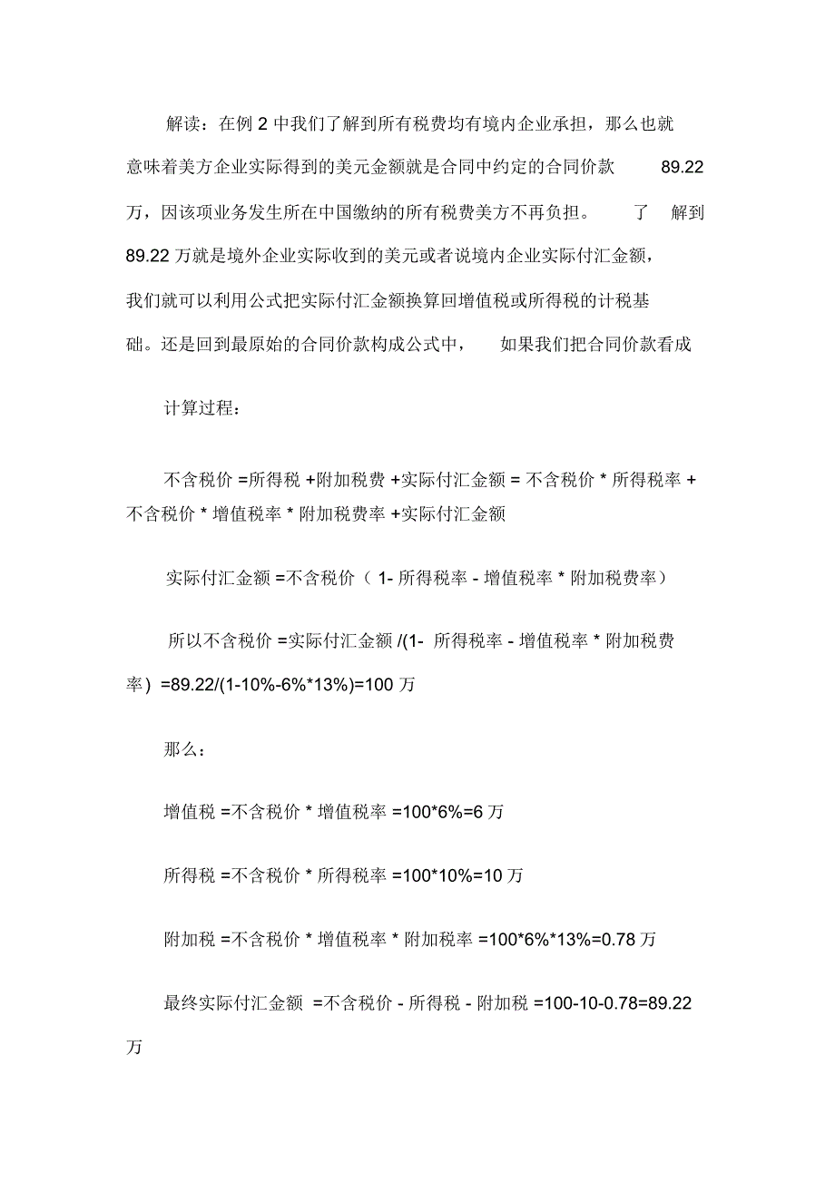 如何正确计算代扣代缴税款金额_第4页