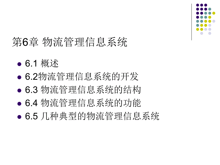 第6章 物流管理信息系统.ppt_第1页