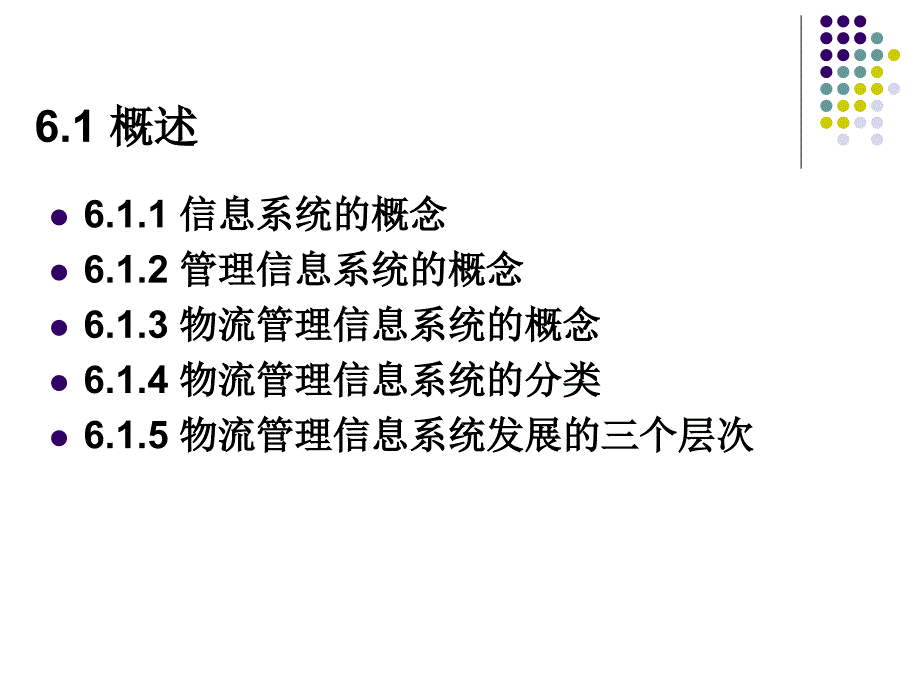 第6章 物流管理信息系统.ppt_第2页