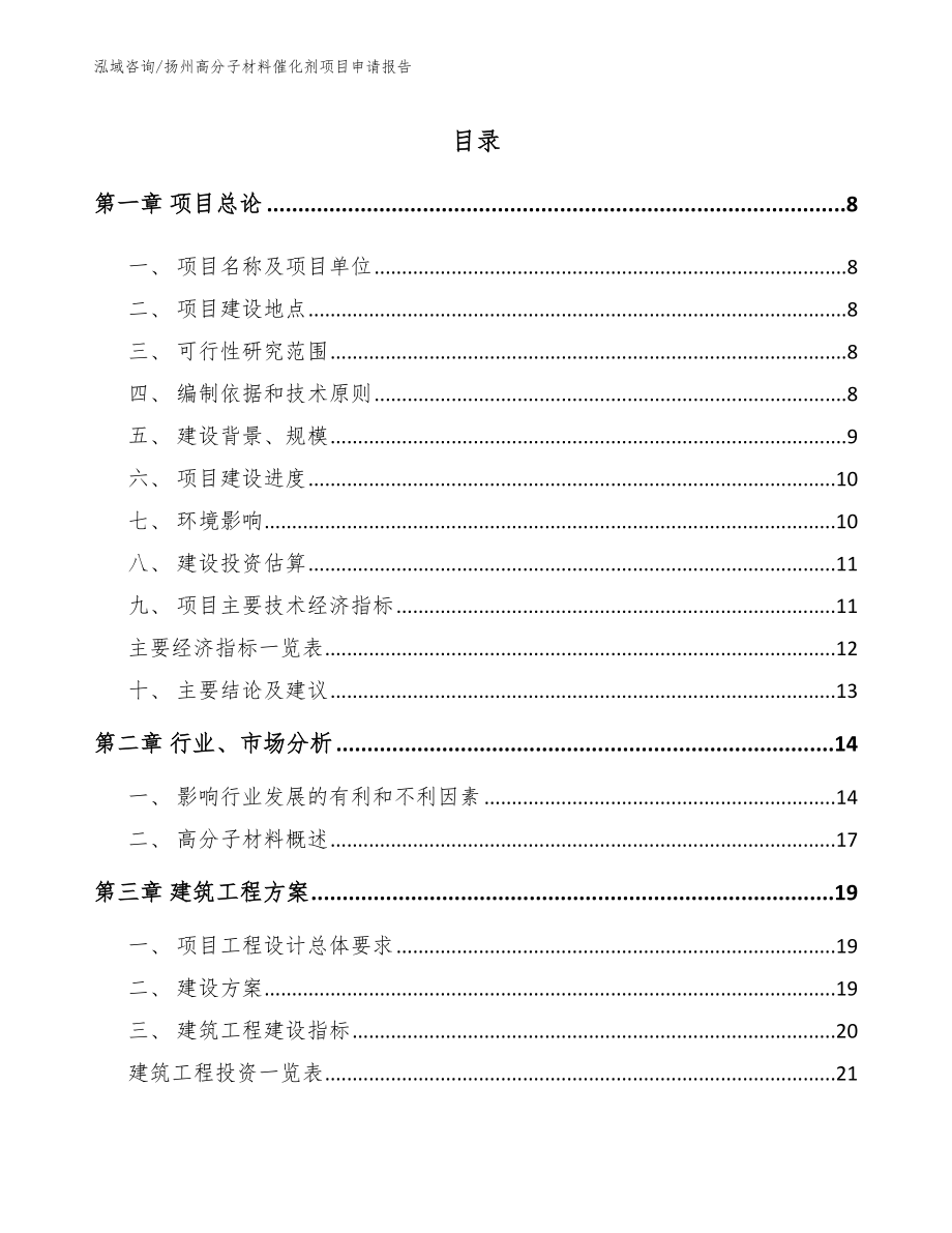 扬州高分子材料催化剂项目申请报告【模板范本】_第2页