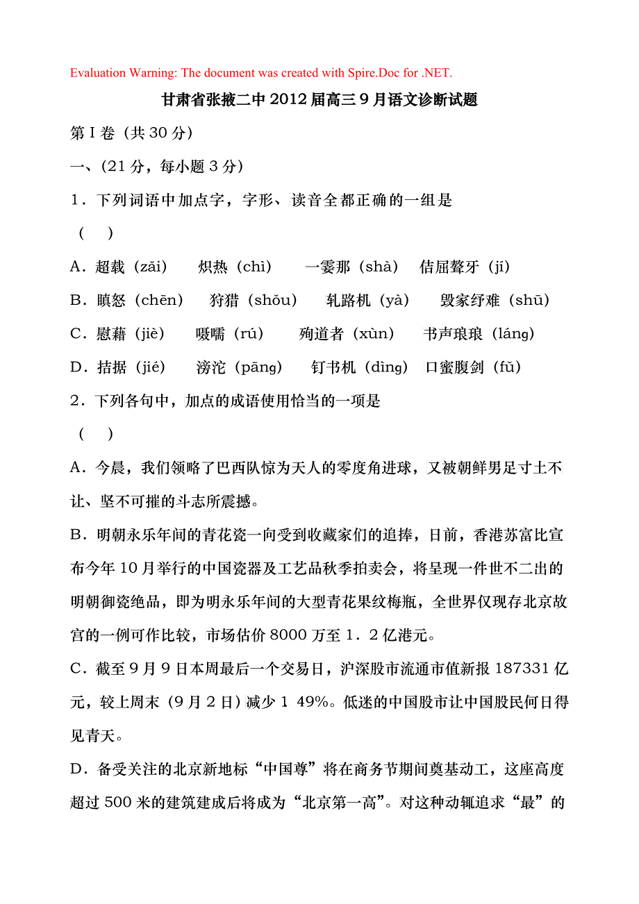 甘肃省张掖二中XXXX届高三9月语文诊断试题_第1页