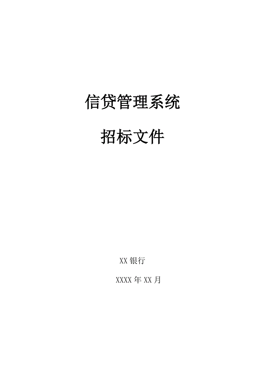 银行信贷管理系统招标书_第1页