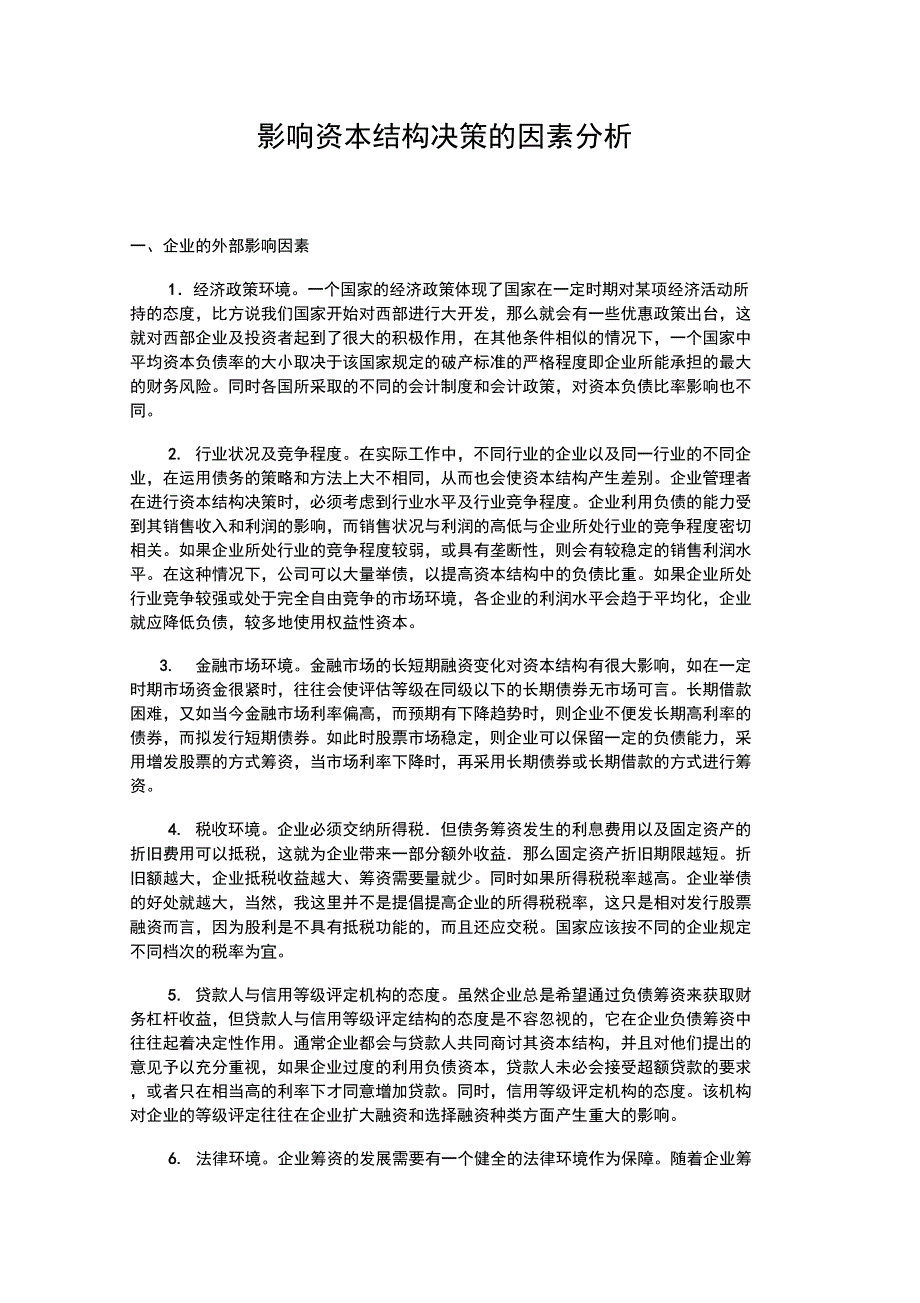 影响资本结构决策的因素分析_第1页