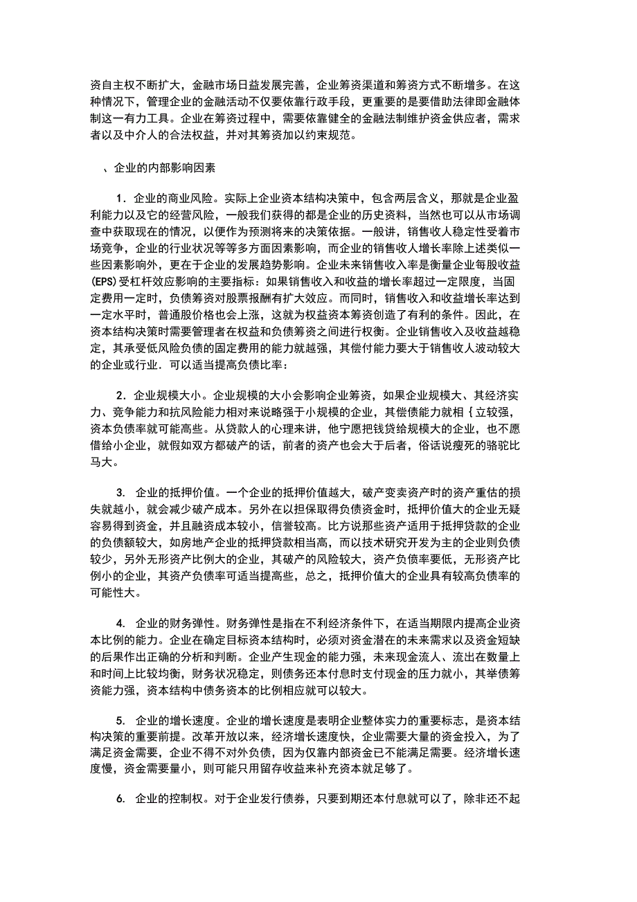 影响资本结构决策的因素分析_第2页