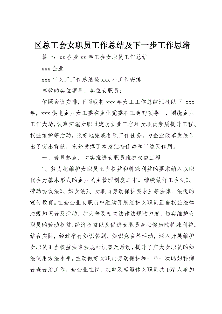 区总工会女职工工作总结及下一步工作思路_第1页