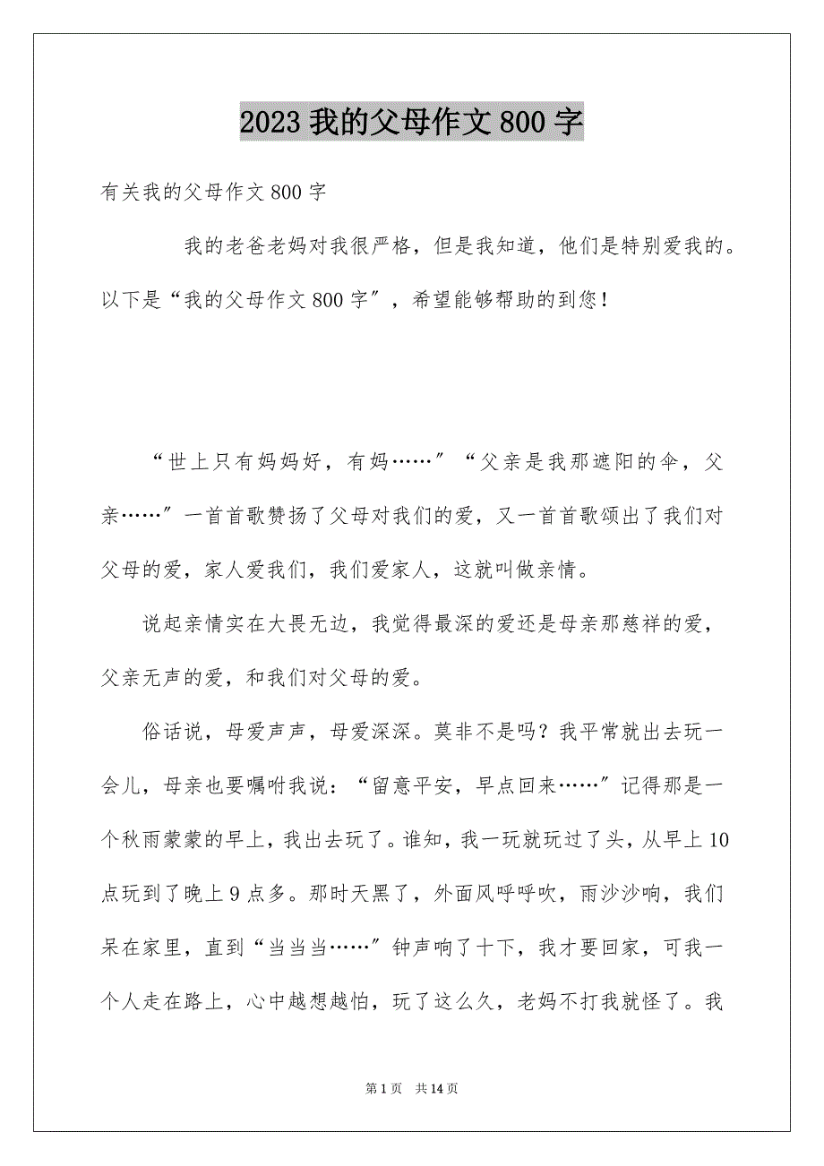 2023年我的父母作文800字范文.docx_第1页