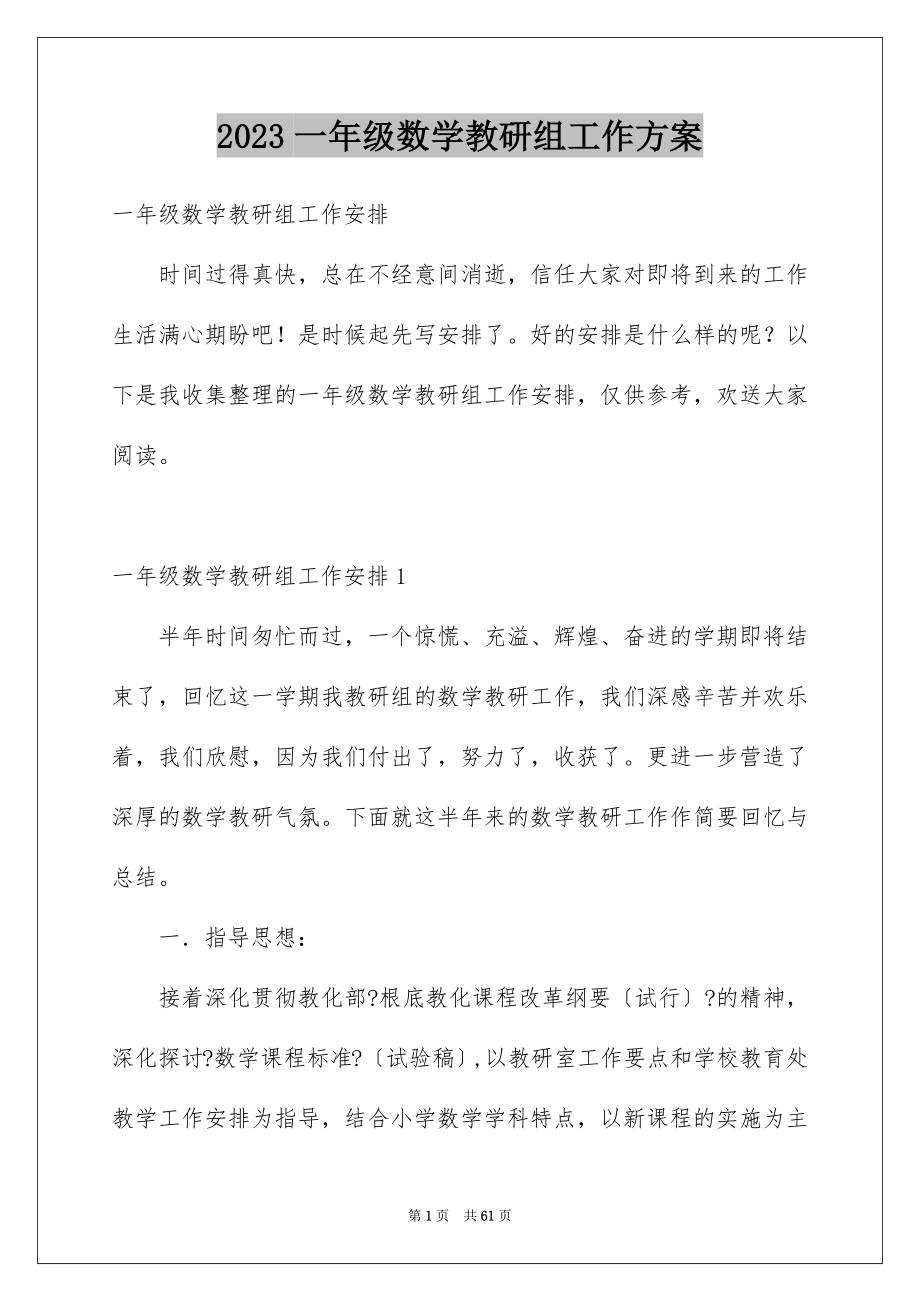 2023年一年级数学教研组工作计划1.docx_第1页