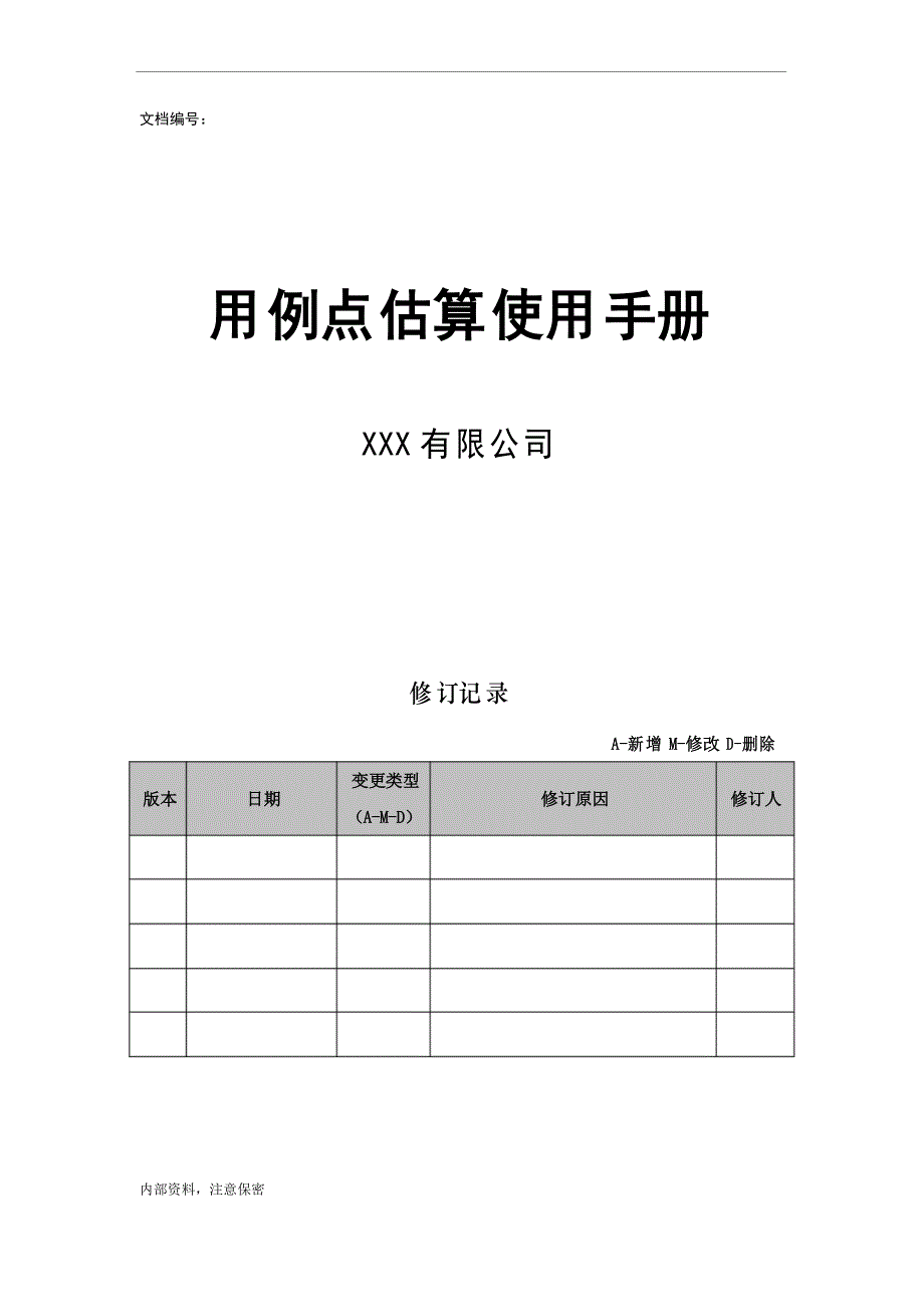 软件用例点估算使用手册_第1页