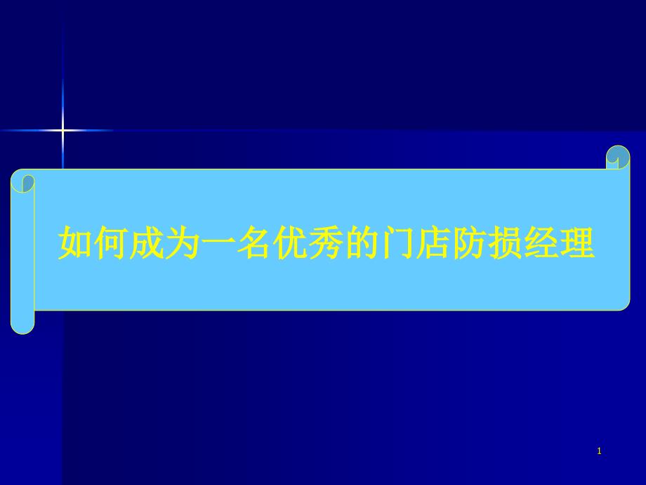 如何成长为优秀的防损经理_第1页