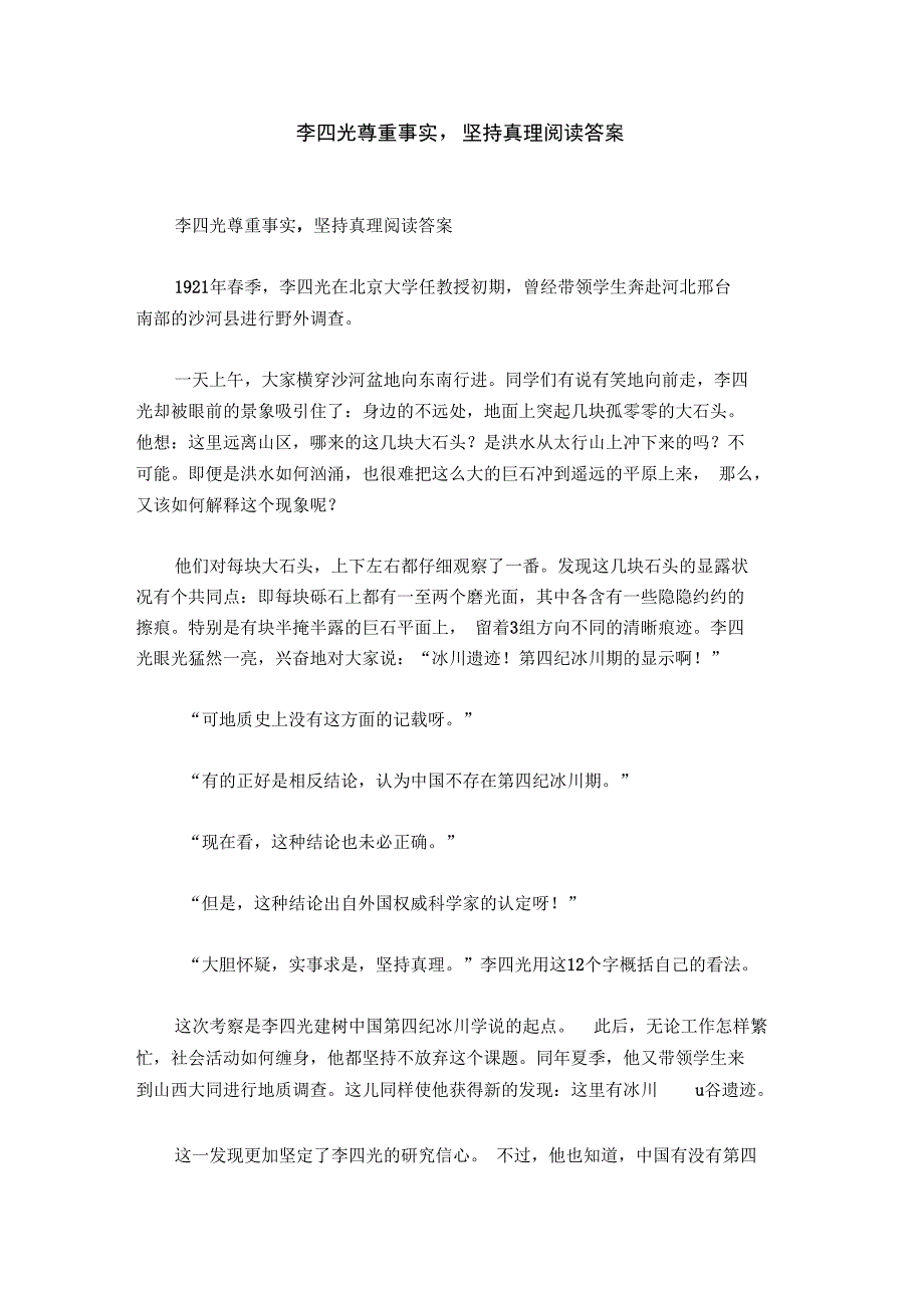 李四光尊重事实,坚持真理阅读答案_第1页