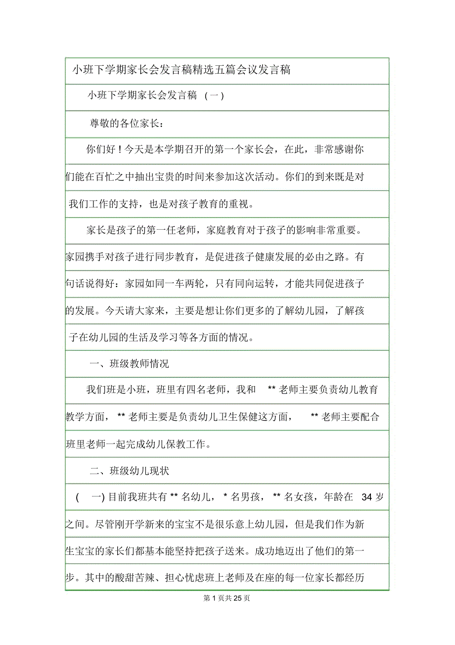 小班下学期家长会发言稿精选五篇会议发言稿_第1页