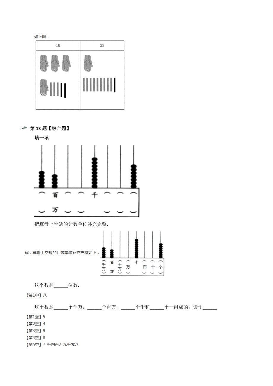 最新精选小学数学四年级上册算盘人教版习题精选第二十三篇_第5页