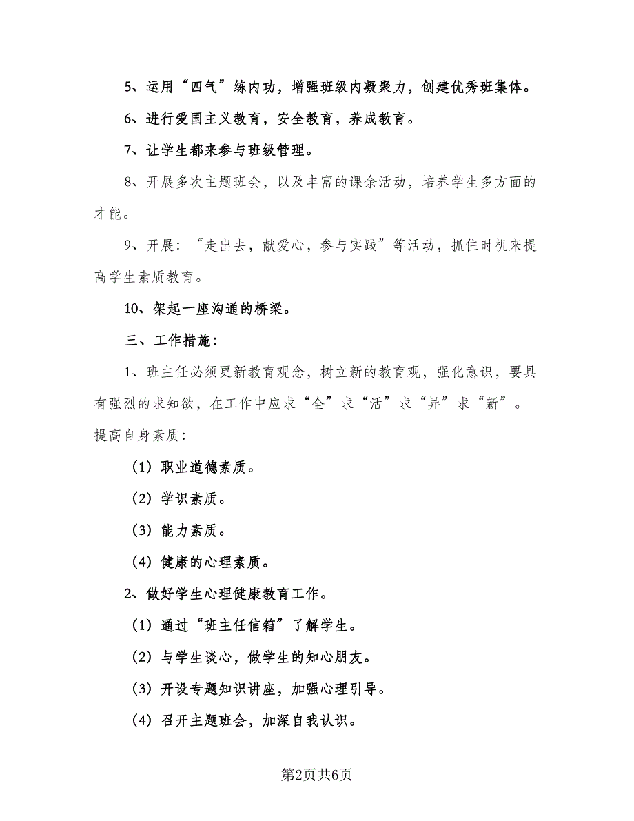 春季班主任教学工作计划标准样本（二篇）.doc_第2页