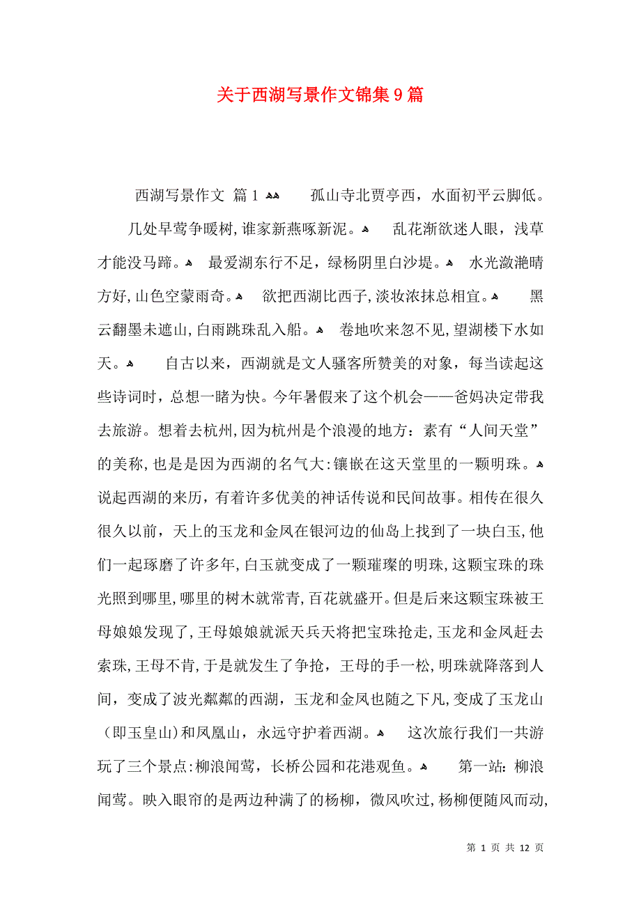 关于西湖写景作文锦集9篇_第1页