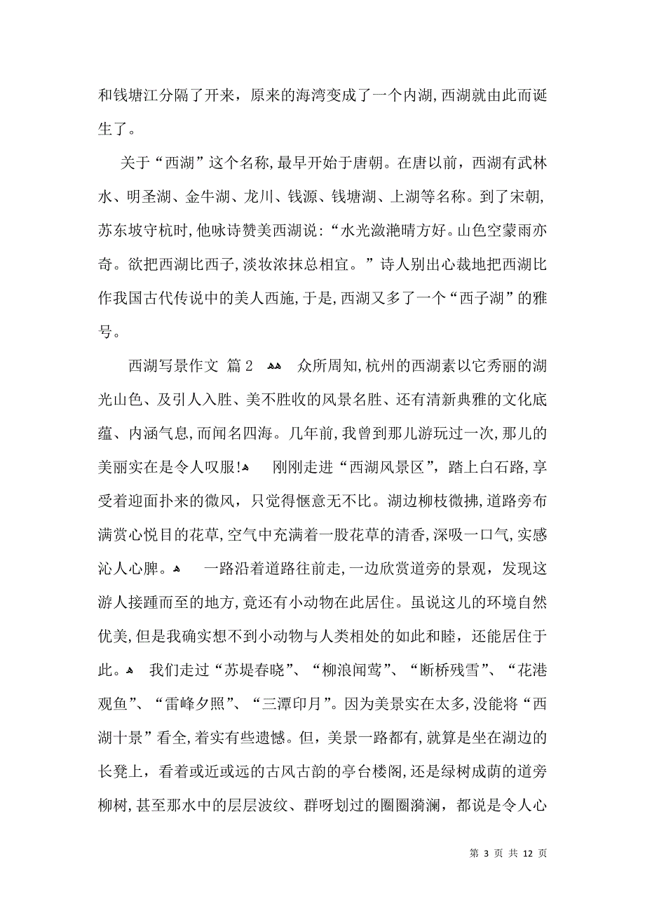 关于西湖写景作文锦集9篇_第3页