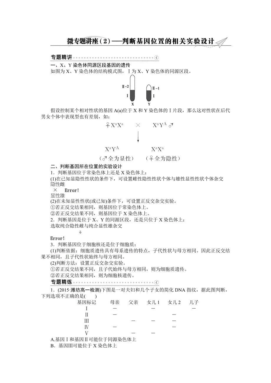 优化方案高中生物人教版必修二配套学案微专题讲座_第1页