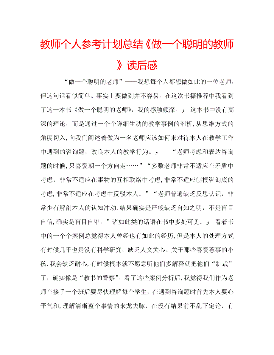 教师个人计划总结做一个聪明的教师读后感_第1页