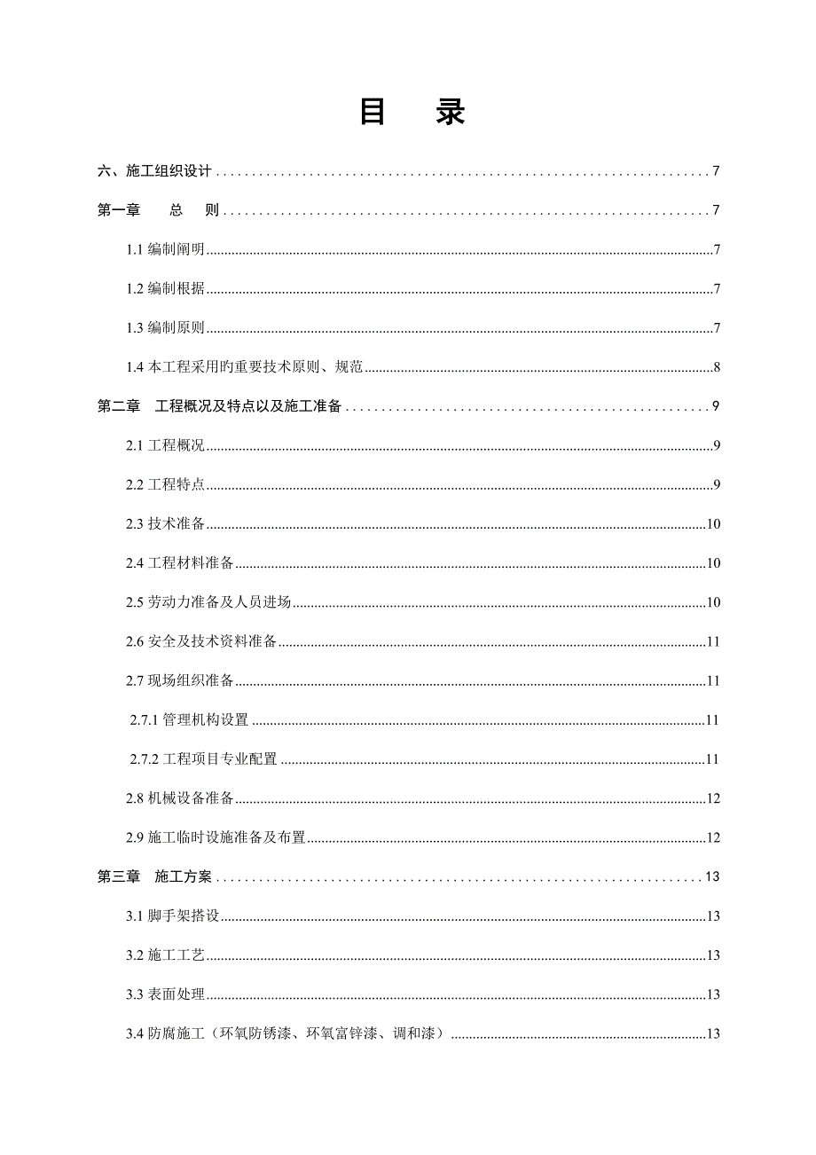 供水管道防腐工程施工组织设计方案.docx_第2页