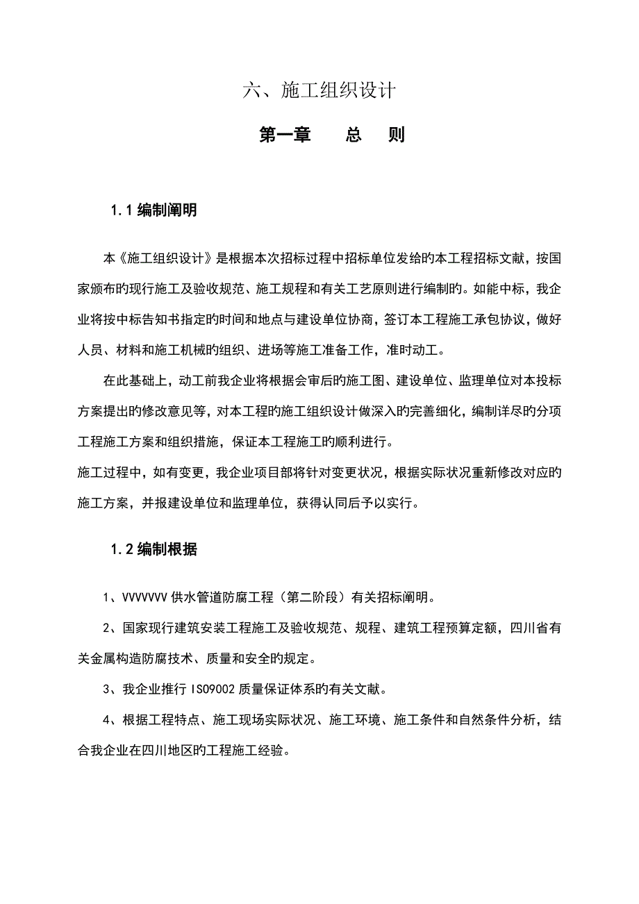 供水管道防腐工程施工组织设计方案.docx_第4页