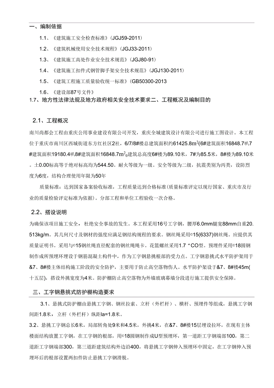 高层建筑防护棚搭设方案_第3页