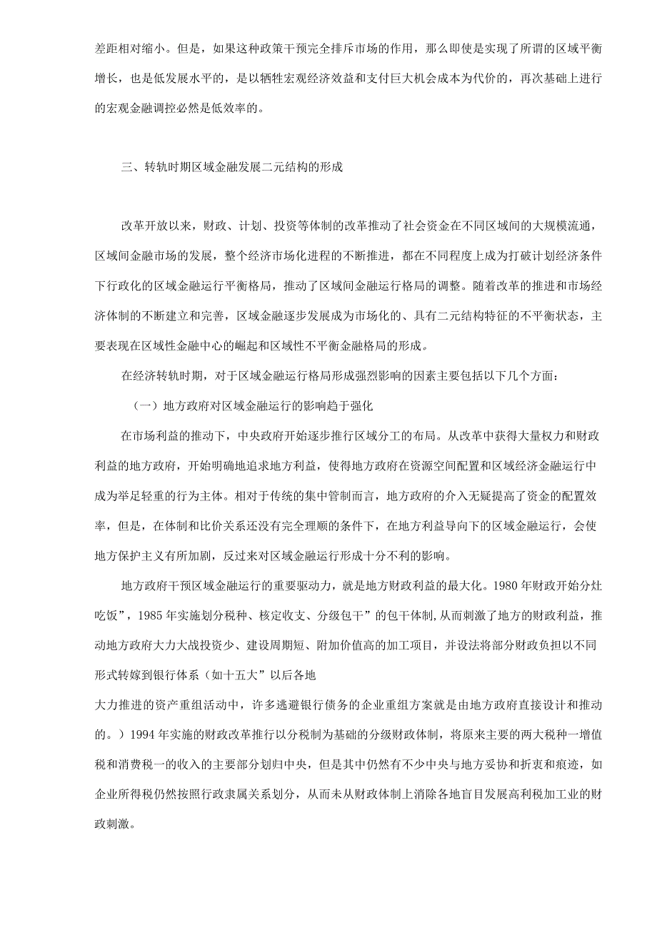 中国金融发展中区域二元结构的形成及其特征研究_第4页