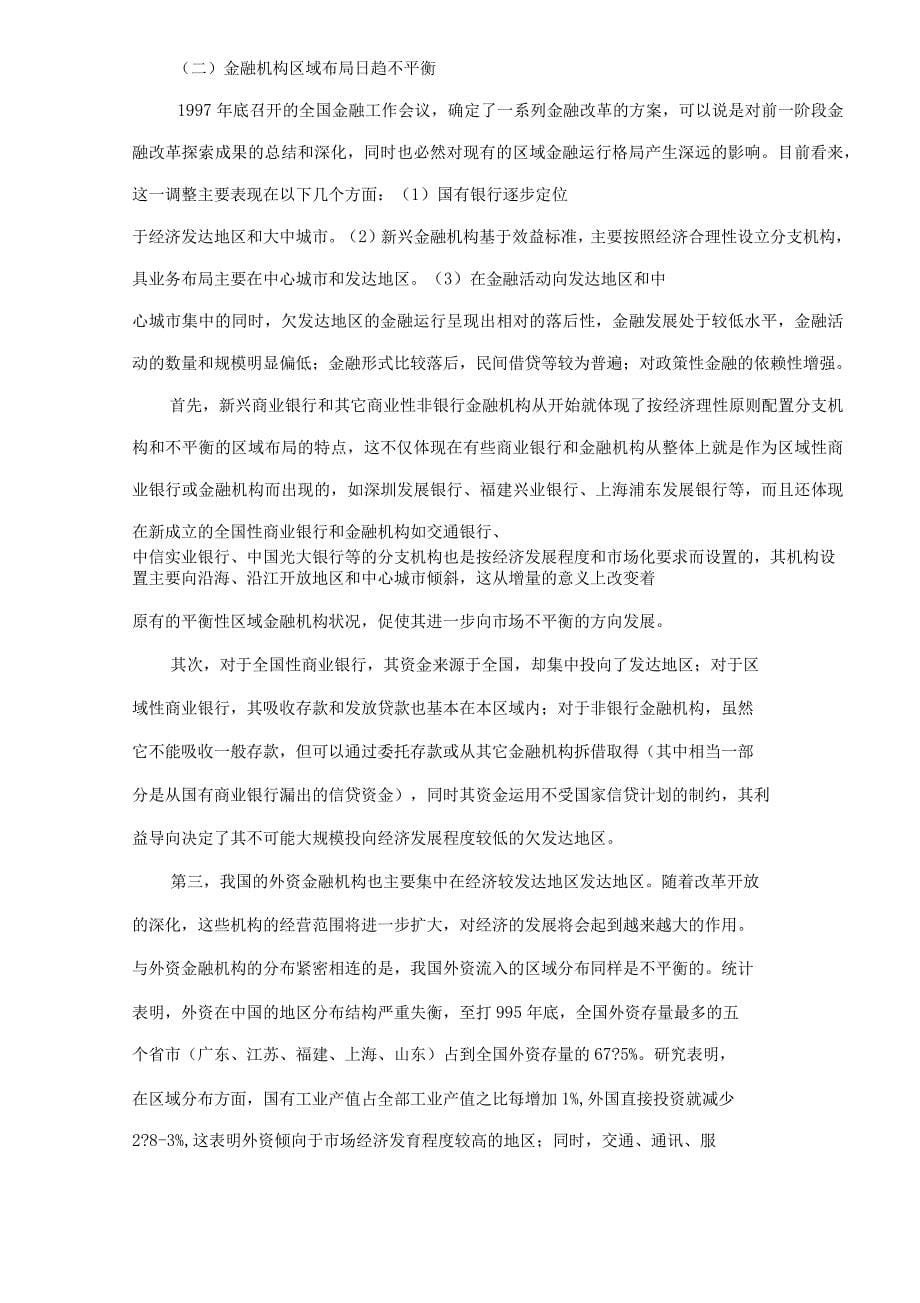 中国金融发展中区域二元结构的形成及其特征研究_第5页