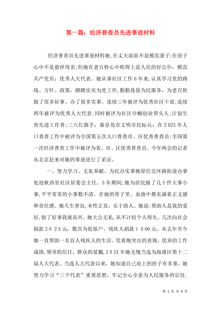 经济普查员先进事迹材料_第1页