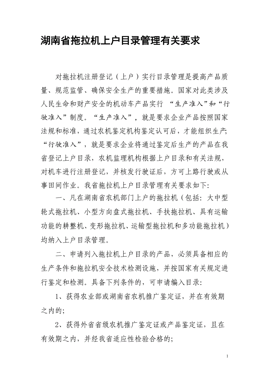 湖南省拖拉机上户目录管理有关要求 - 湖南农机安全监理信息网_第1页