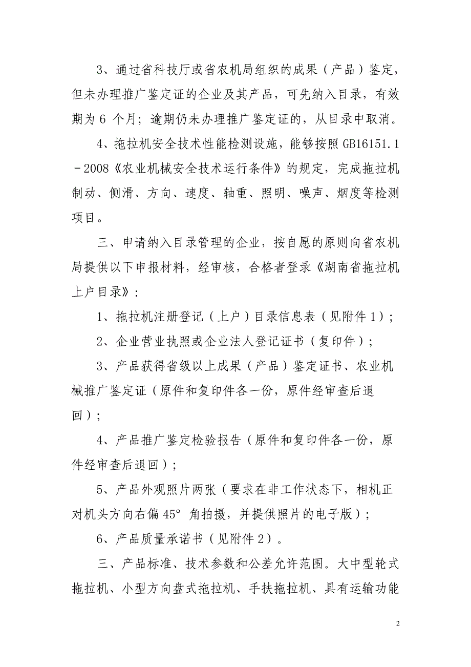 湖南省拖拉机上户目录管理有关要求 - 湖南农机安全监理信息网_第2页