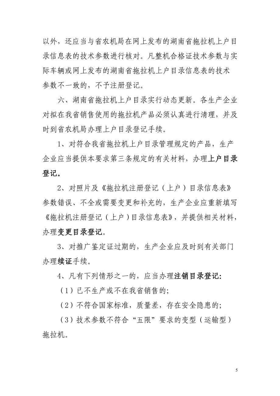 湖南省拖拉机上户目录管理有关要求 - 湖南农机安全监理信息网_第5页