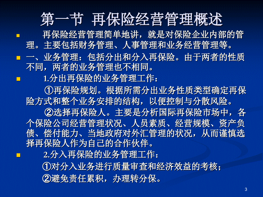 精品再保险业务的经营管理(PPT 76页)_第3页