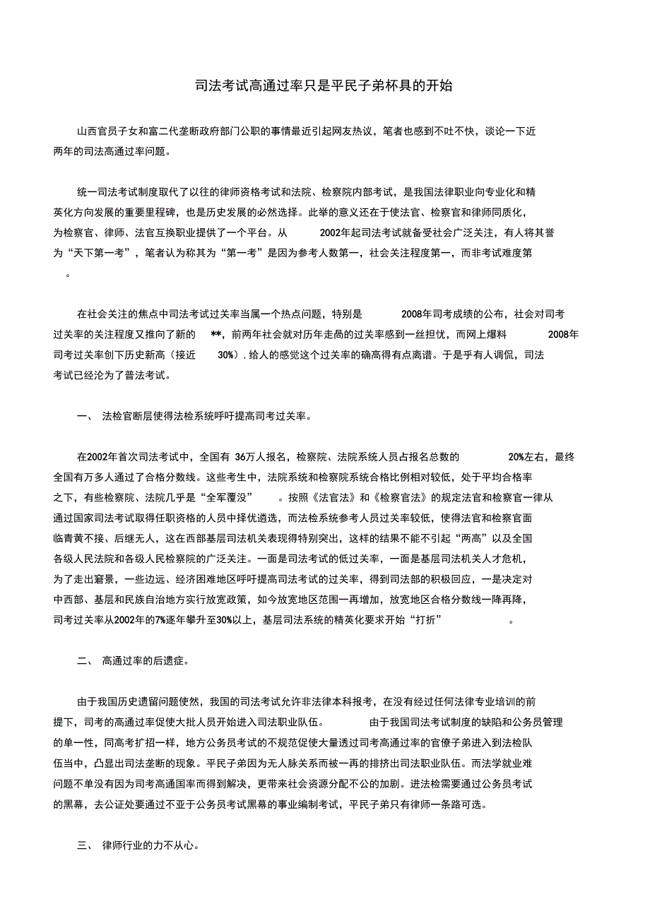 司法考试高通过率只是平民子弟杯具的开始_第1页